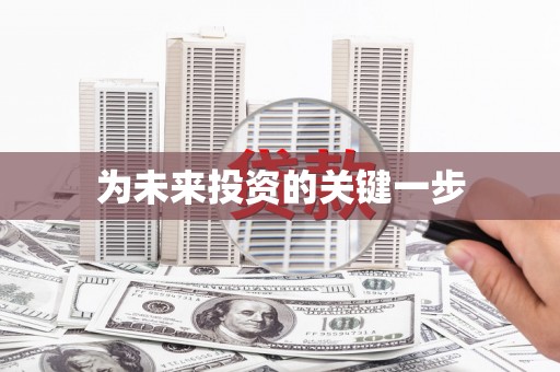 大城为未来投资的关键一步