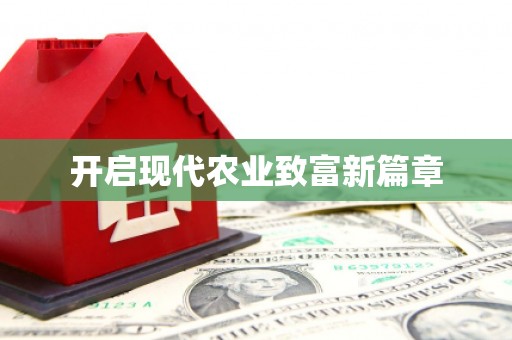 大城开启现代农业致富新篇章