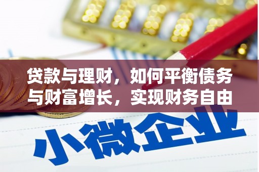 大城贷款与理财，如何平衡债务与财富增长，实现财务自由