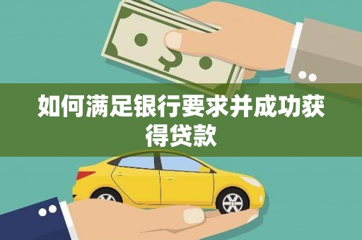 大城如何满足银行要求并成功获得贷款