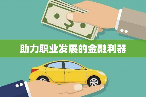 大城助力职业发展的金融利器