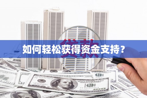 大城如何轻松获得资金支持？