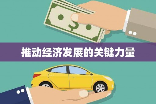 大城推动经济发展的关键力量