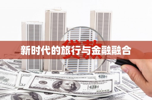 大城新时代的旅行与金融融合
