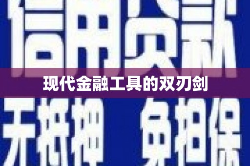 大城现代金融工具的双刃剑