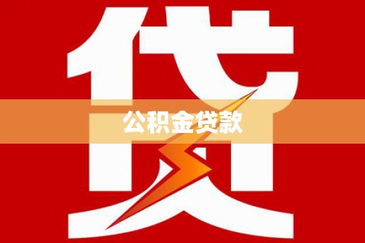 大城公积金贷款
