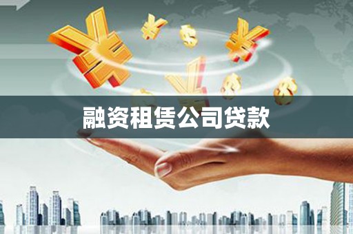 大城融资租赁公司贷款