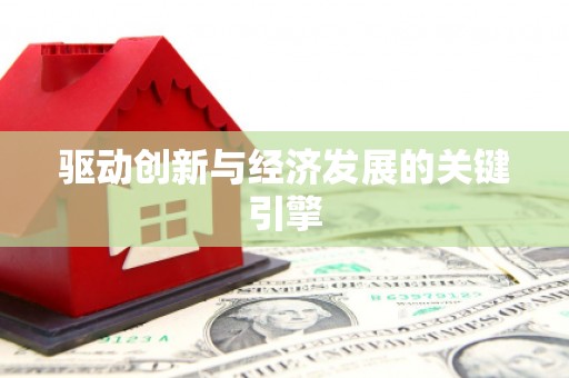 大城驱动创新与经济发展的关键引擎
