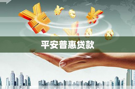 大城平安普惠贷款