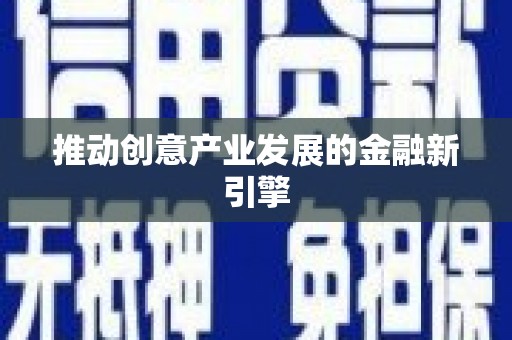 大城推动创意产业发展的金融新引擎