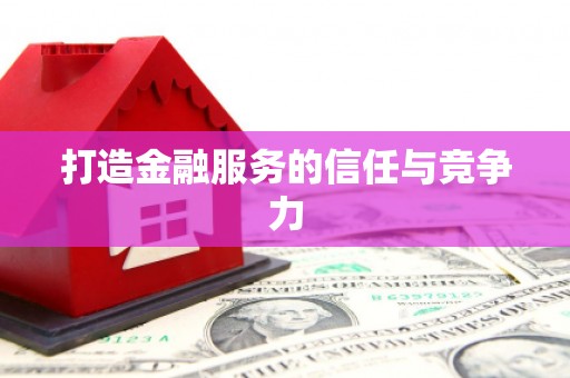 大城打造金融服务的信任与竞争力