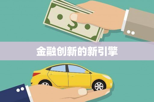 大城金融创新的新引擎