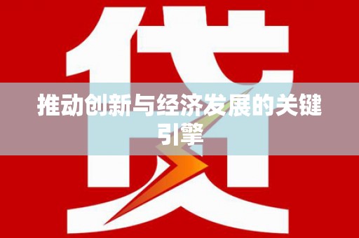 大城推动创新与经济发展的关键引擎