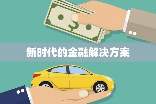 大城新时代的金融解决方案