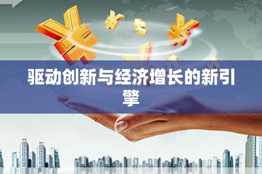 大城驱动创新与经济增长的新引擎