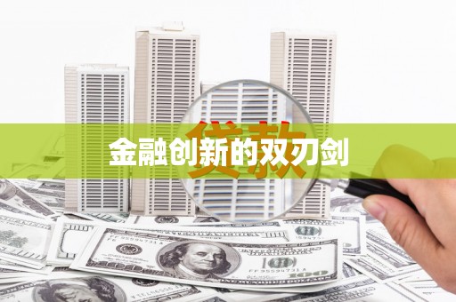 大城金融创新的双刃剑