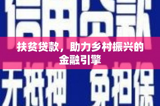 大城扶贫贷款，助力乡村振兴的金融引擎