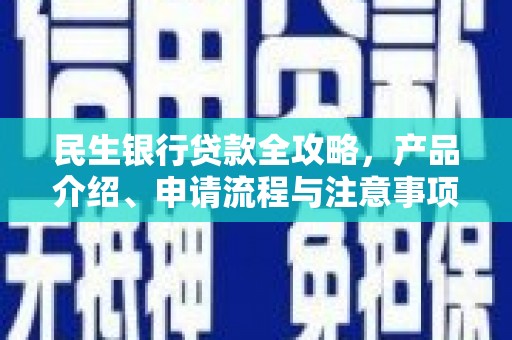 大城民生银行贷款全攻略，产品介绍、申请流程与注意事项