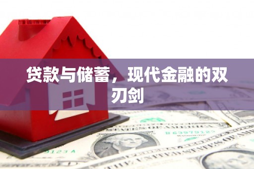 大城贷款与储蓄，现代金融的双刃剑